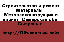 Строительство и ремонт Материалы - Металлоконструкции и прокат. Самарская обл.,Сызрань г.